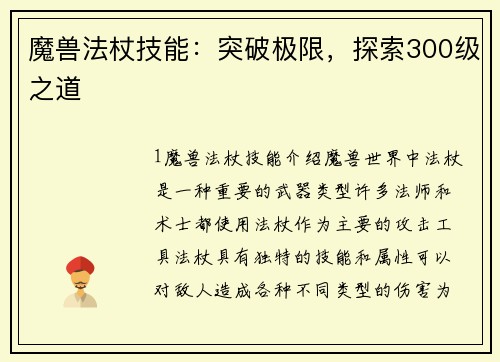 魔兽法杖技能：突破极限，探索300级之道