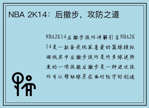 NBA 2K14：后撤步，攻防之道